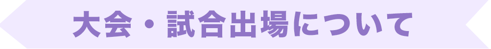 大会・試合出場について