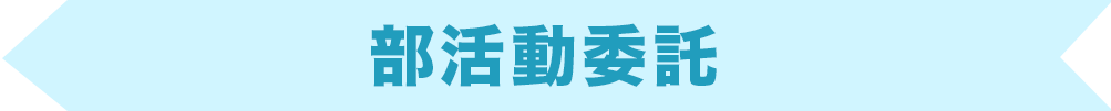 部活動委託